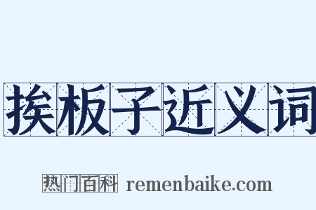 挨板子近义词是什么意思的图片